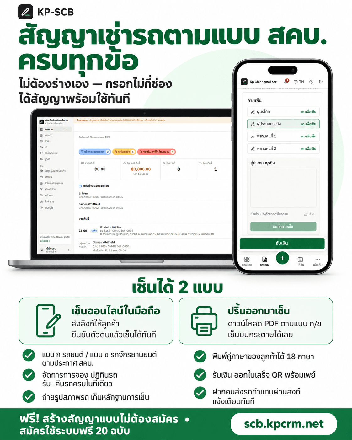 ตัวอย่างระบบจัดการรถเช่า KP-SCB: หน้าภาพรวมบนคอมพิวเตอร์และหน้าเซ็นสัญญาบนมือถือ